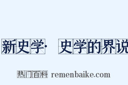 新史学·史学的界说是什么意思的图片